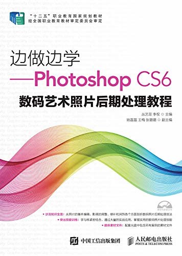 边做边学——Photoshop CS6数码艺术照片后期处理教程 （数码照片后期处理零起步Photoshop CS6   ）