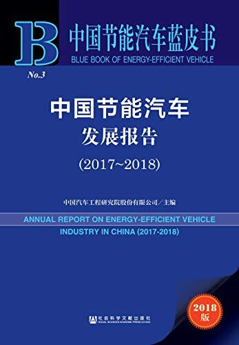 中国节能汽车发展报告（2017～2018） (中国节能汽车蓝皮书)