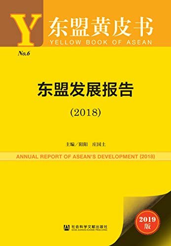 东盟发展报告（2018） (东盟黄皮书 1)
