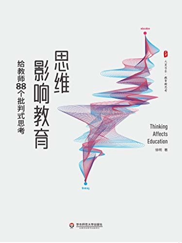 思维影响教育——给教师88个批判式思考