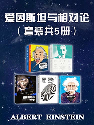 爱因斯坦与相对论（套装共5册）（5本书带你了解爱因斯坦和相对论背后的故事！）