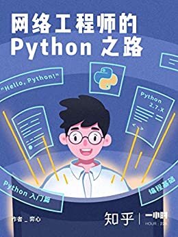 网络工程师的 Python 之路（知乎 奕心 作品） (知乎「一小时」系列)