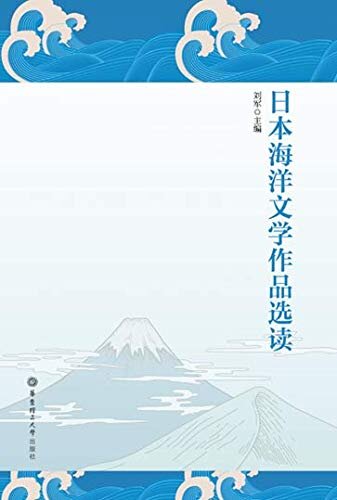 日本海洋文学作品选读