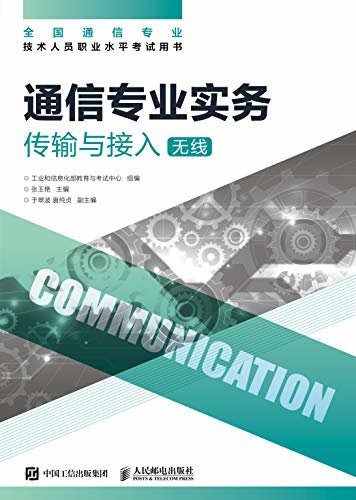通信专业实务——传输与接入（无线）（全国通信专业技术人员职业水平考试用书）