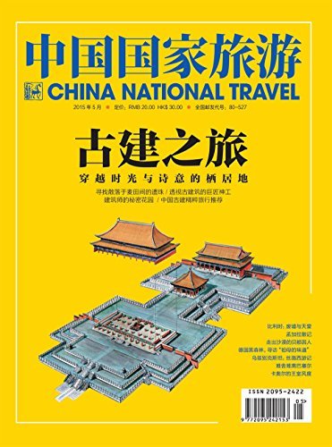 中国国家旅游 月刊 2015年05期