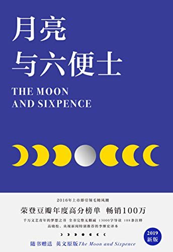 月亮与六便士(2019彩插新版，赠英文原版，“一本好书” 推荐。畅销100万册，完整无删减。荣登豆瓣年度高分榜)(果麦经典)