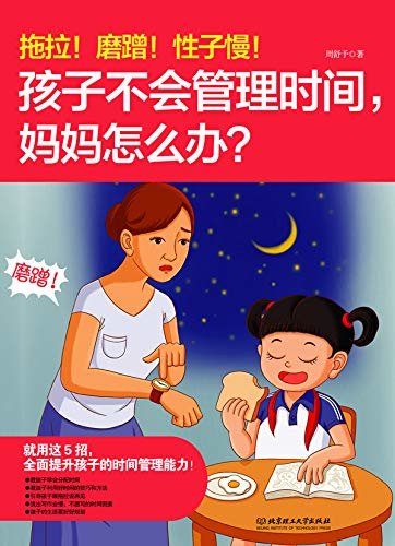 拖拉！磨蹭！性子慢！孩子不会管理时间，妈妈怎么办？