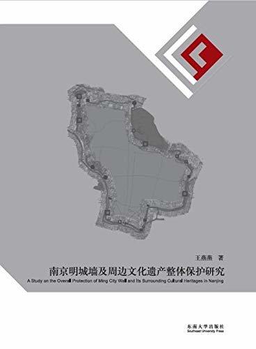 南京明城墙及周边文化遗产整体保护研究