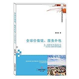 全球价值链、服务外包与贸易利益