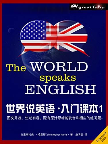 世界说英语（入门课本1）
