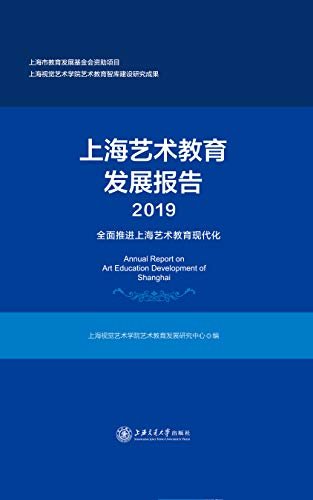 上海艺术教育发展报告（2019）