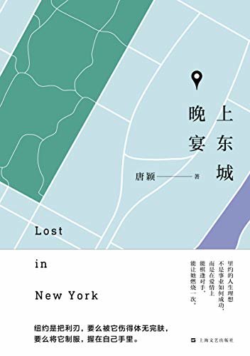 上东城晚宴（讲述生活、奋斗在纽约的华人艺术家的坎坷经历，新一世代的“北京人在纽约”。）
