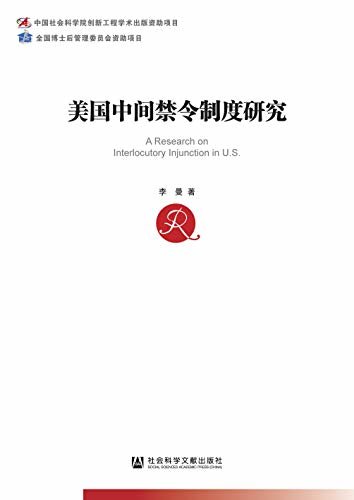 美国中间禁令制度研究 (中国社会科学博士后文库)