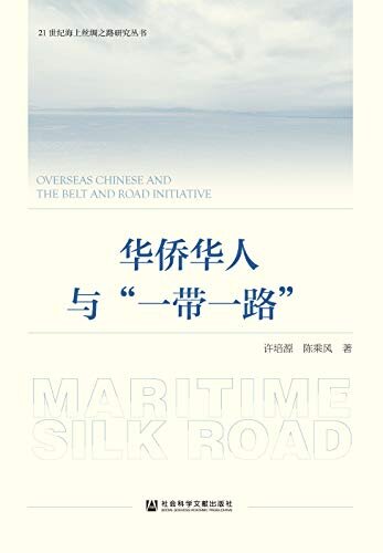 华侨华人与“一带一路” (21世纪海上丝绸之路研究丛书)