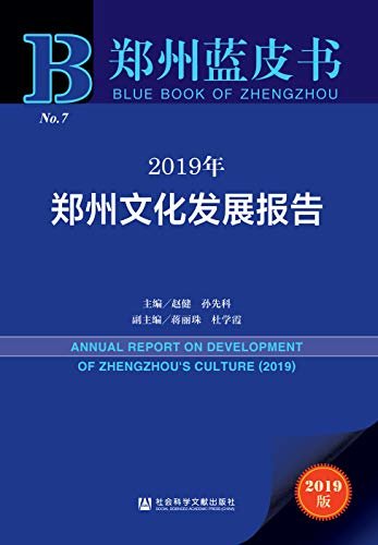 2019年郑州文化发展报告 (郑州蓝皮书)