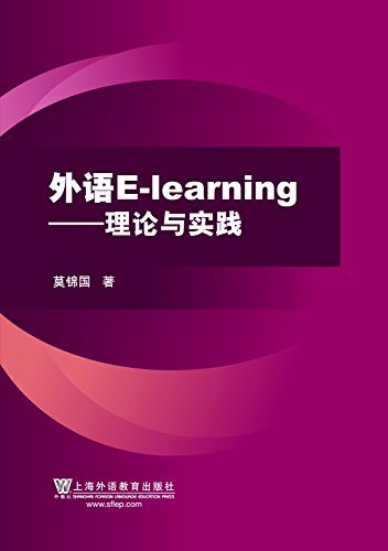 外语E-Learning：理论与实践