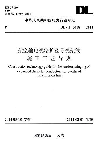 中华人民共和国电力行业标准:架空输电线路扩径导线架线施工工艺导则(DL/T 5318-2014)