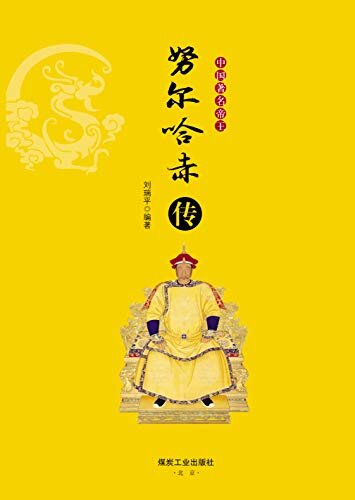 中国著名帝王努尔哈赤传（清王朝的奠基者）