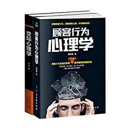 从零开始学销售(套装2册):顾客行为心理学+交际心理学