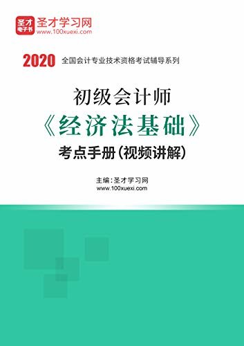 圣才学习网·2020年初级会计师《经济法基础》考点手册 (初级会计师辅导资料)