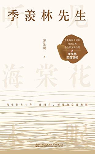 季羡林先生：听见海棠花未眠（国学大师季羡林逝世十周年经典纪念！弟子张光璘执笔，季羡林生前亲自审校！百岁人生智慧精粹，影响四代中国人的心灵读本！）