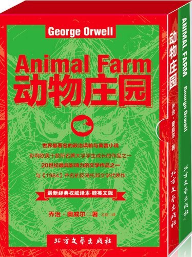 《动物庄园》（英汉双语版 套装2本）(与《1984》齐名的反乌托邦文学代表作) (最新经典权威译本)