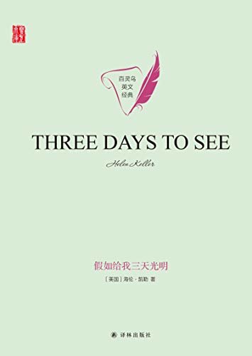 假如给我三天光明 Three Days to See(壹力文库 百灵鸟英文经典) (English Edition)