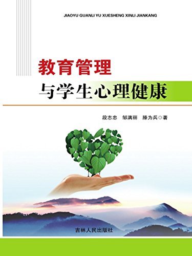 教育管理与学生心理健康