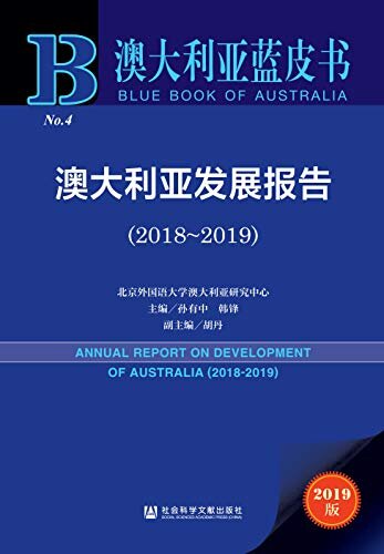 澳大利亚发展报告（2018～2019） (澳大利亚蓝皮书)