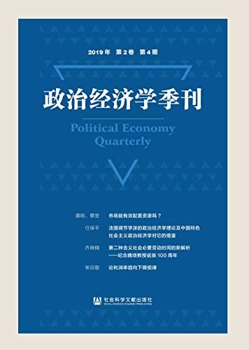 政治经济学季刊（2019年/第2卷/第4期）