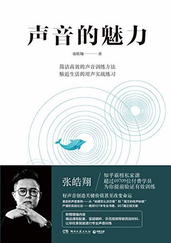 声音的魅力（知名声音教练张皓翔，帮你更快更有效掌握声音训练和表达的有效方法，大众生活声音训练领域拓荒之作。 ）