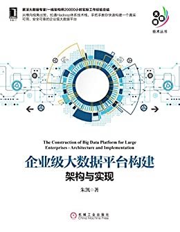 企业级大数据平台构建：架构与实现 (大数据技术丛书)