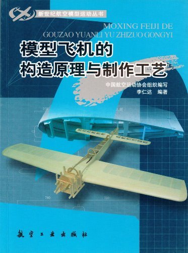 模型飞机的构造原理与制作工艺 (新世纪航空模型运动丛书)