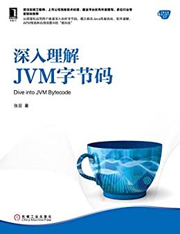 深入理解JVM字节码（资深后端工程师、上市公司高级技术经理、掘金平台优秀作者撰写，从原理和应用两个维度揭示其在各种应用场景中的“黑科技”） (Java核心技术系列)