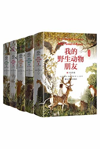 我的野生动物朋友系列丛书（套装共5册） (240)