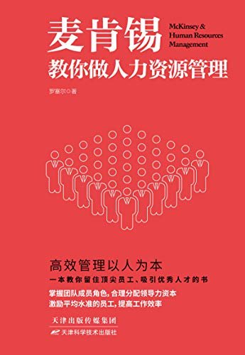 麦肯锡教你做人力资源管理(一本教你留住顶尖员工、吸引优秀人才的书。麦肯锡“校友”之间流传的人力资源管理秘诀，帮助团队增值增效，让领导者事半功倍。)