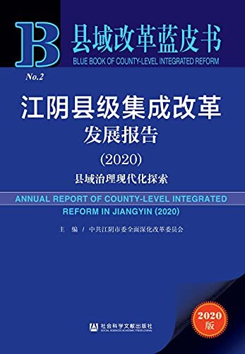 江阴县级集成改革发展报告（2020）：县域治理现代化探索 (县域改革蓝皮书)