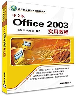 中文版Office 2003实用教程 (计算机基础与实训教材系列)