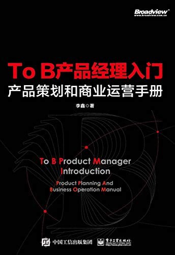 To B产品经理入门——产品策划和商业运营手册