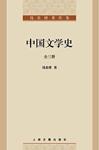 中国文学史（全三册） (钱基博著作集 6)