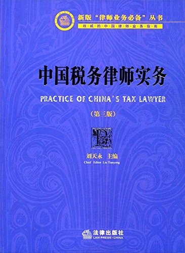 中国税务律师实务(第三版)