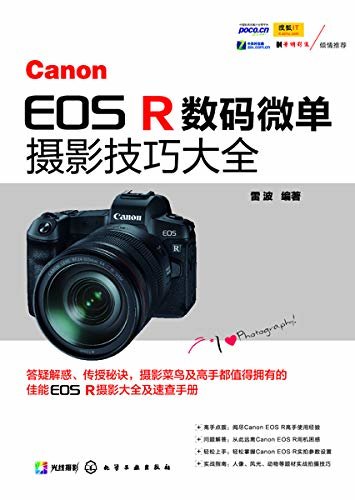 Canon EOS R数码微单摄影技巧大全