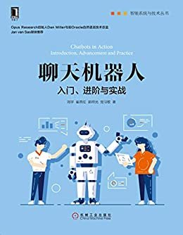 聊天机器人：入门、进阶与实战 (智能系统与技术丛书)