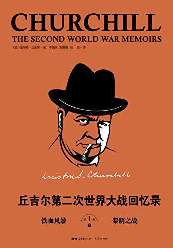 丘吉尔：第二次世界大战回忆录. 第一卷，铁血风暴（下册）