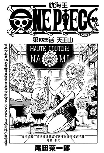 航海王/One Piece/海贼王（第1026话：天王山）