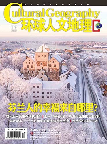 环球人文地理 月刊 2018年06期