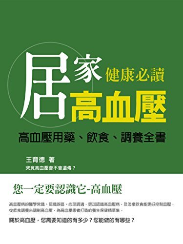 高血壓《居家健康必讀》 (Traditional Chinese Edition)