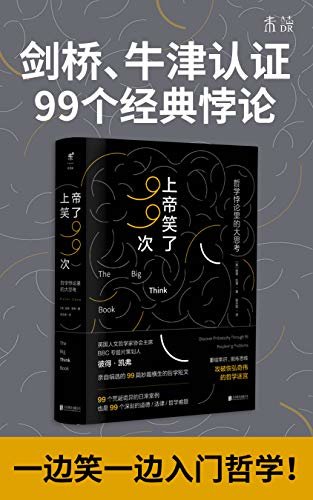 上帝笑了99次：哲学悖论里的大思考（剑桥、牛津认证推荐的99个经典悖论，让你一边笑一边学的轻哲学读物！） (未读·思想家)