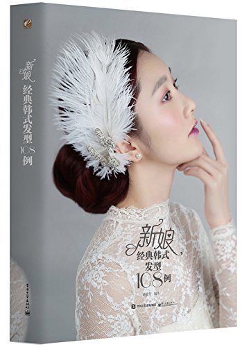 新娘经典韩式发型108例(全彩)