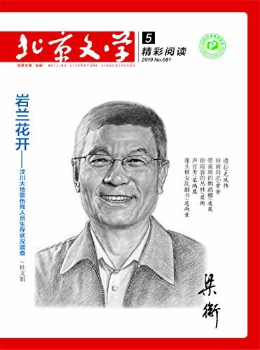 北京文学 月刊 2019年05期